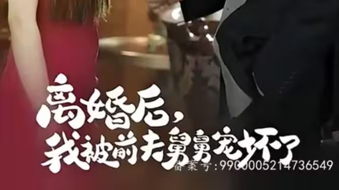 新：离婚后，我被前夫舅舅宠坏了第31-60集