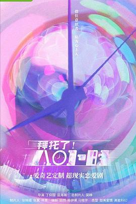 拜托了！8小时第7集