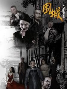 围城之以和为贵第61-70集完结(大结局)