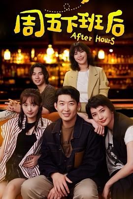 周五下班后第03集