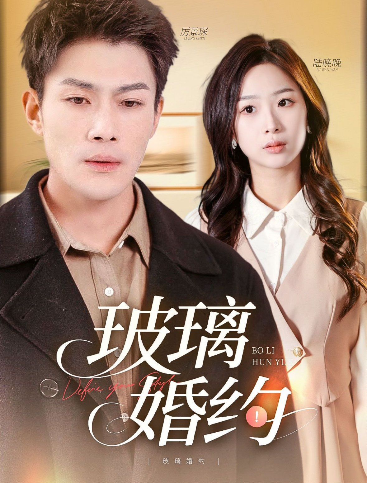 玻璃婚约第41-60集