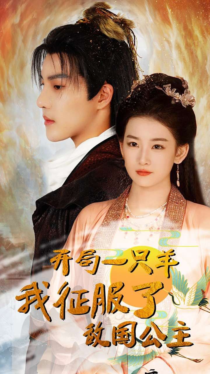 开局一只羊我征服了敌国公主（开局成为俘虏皇帝）第1-20集