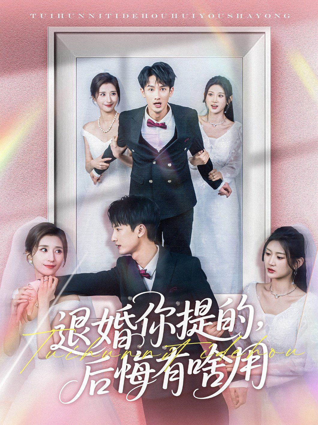 退婚你提的后悔有啥用第21-40集