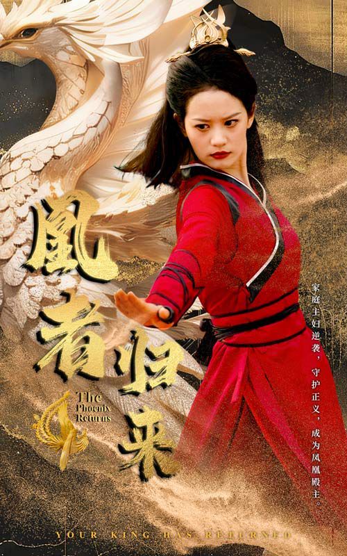 凰者归来第21-40集