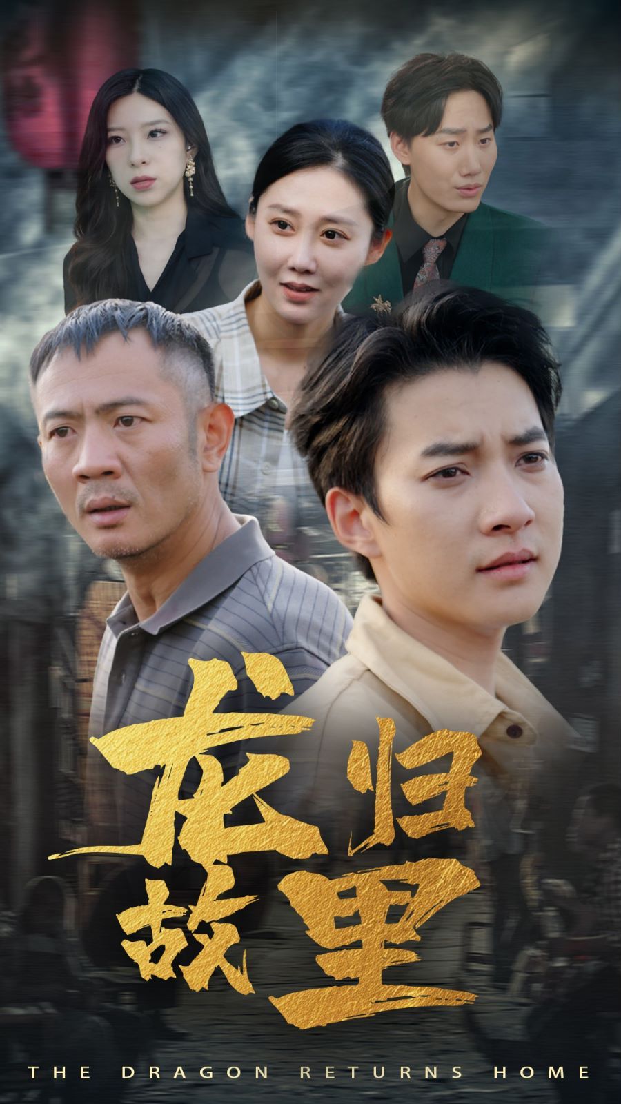 龙归故里第41-69集完结(大结局)