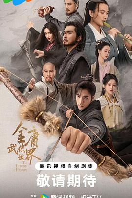 金庸武侠世界2024第3集