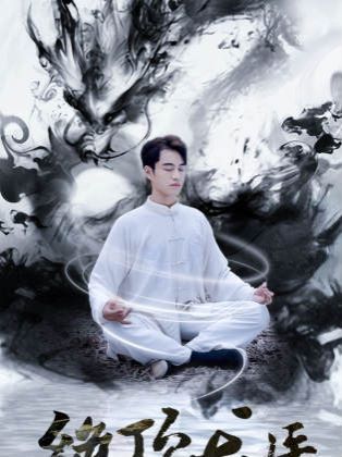 新绝顶龙医第81-93集完结(大结局)