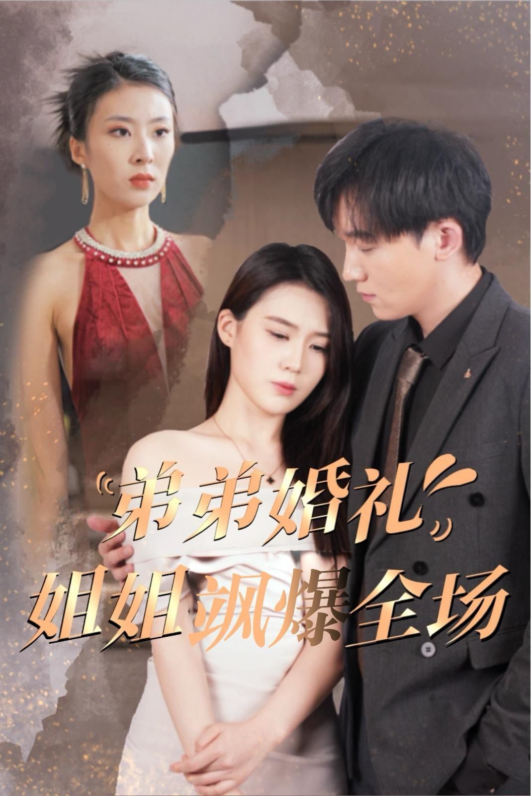 弟弟婚礼姐姐飒爆全场第1-20集