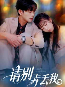 请别弄丢我第1-20集