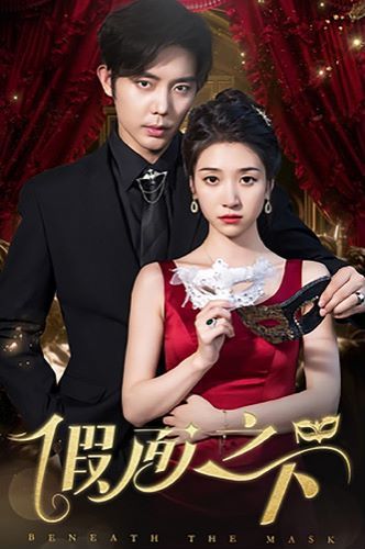 假面之下第21-40集