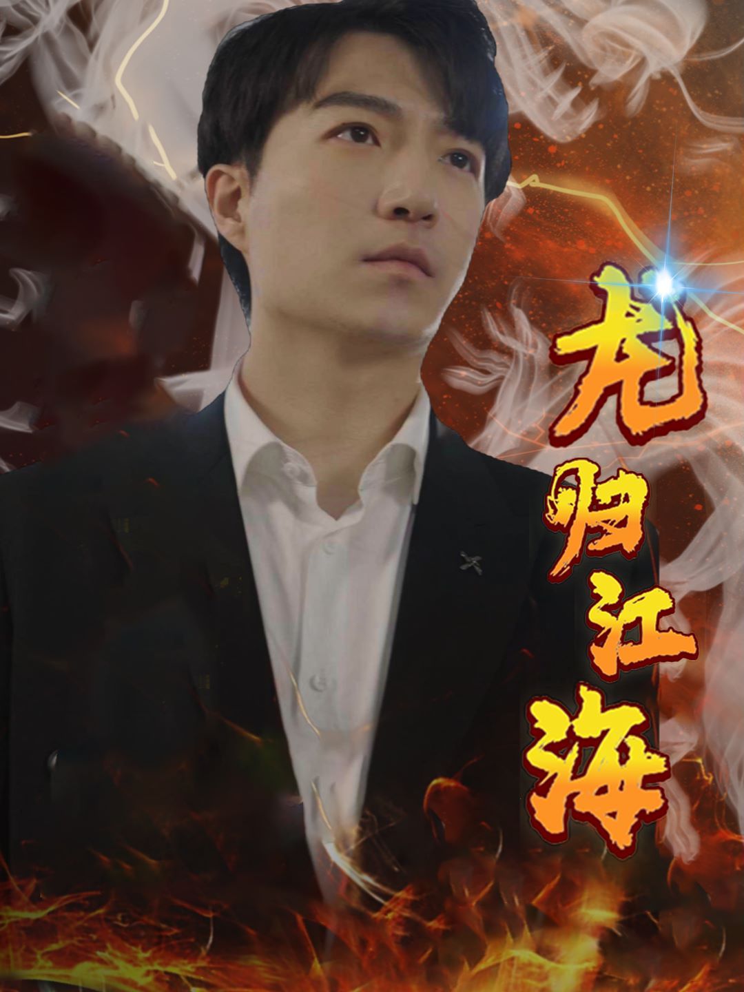 龙归江海第41-60集