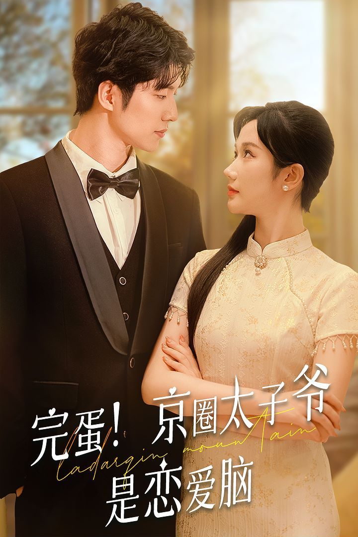 完蛋！京圈太子爷是恋爱脑第21-40集