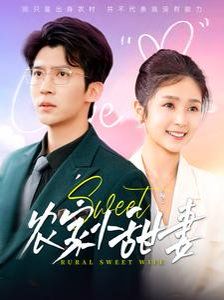 农家小甜妻第41-60集