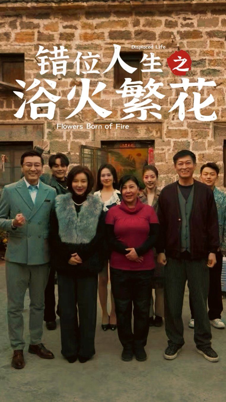 错位人生之浴火繁花第41-60集