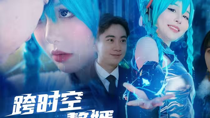 跨时空赘婿第41-60集