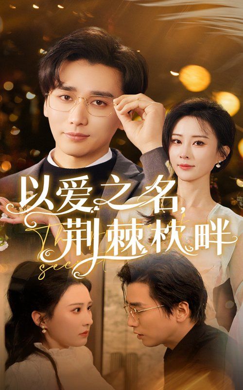 以爱之名荆棘枕畔第1-20集