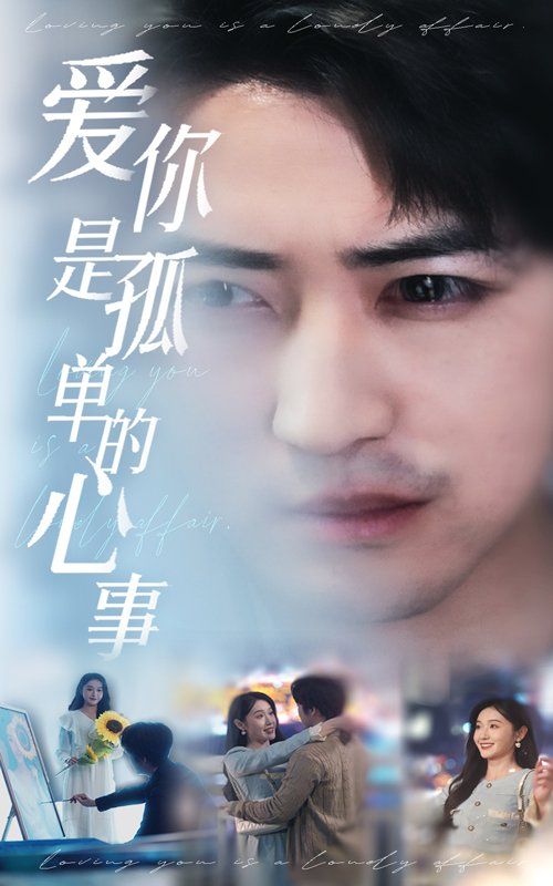 新：爱你是孤单的心事全集完结(大结局)