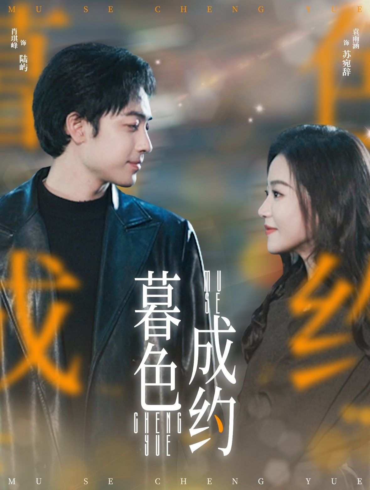 暮色成约第41-60集