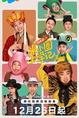 米小圈上学记3第10集