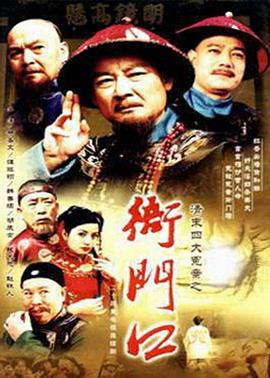 清末四大冤案之衙门口第2集