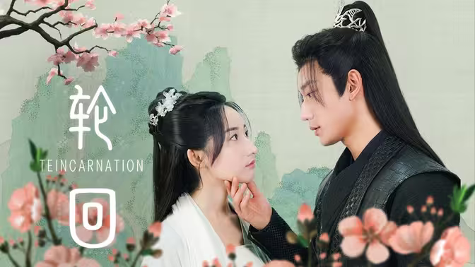 轮回第51-100集完结(大结局)