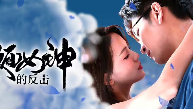 假面女神的反击第1-20集