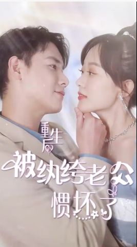 重生后被纨绔老公惯坏了第81-100集完结(大结局)