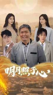 明月照子心第21-40集