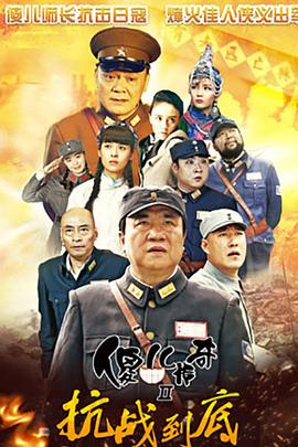 傻儿传奇之抗战到底第9集