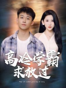 高冷学霸求放过第41-60集