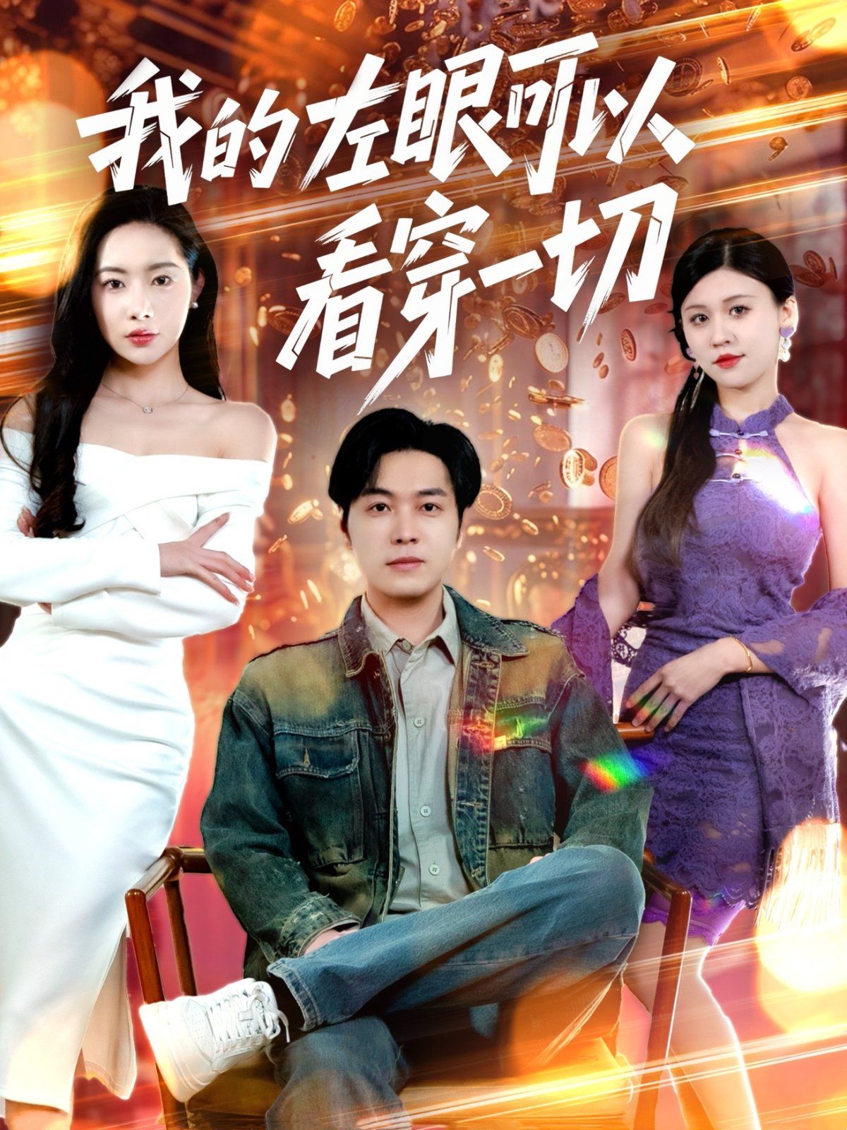 我的左眼可以看穿一切第121-140集