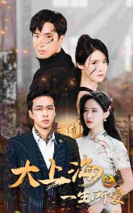 大上海之一生所爱第21-40集