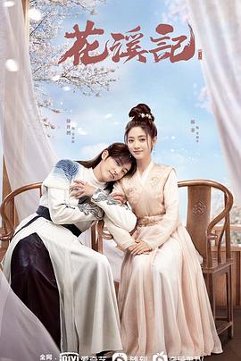 花溪记第2集