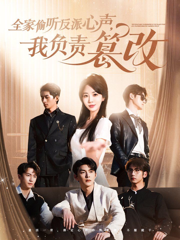 全家偷听反派心声我负责篡改第31-70集完结(大结局)