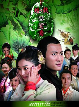 错点鸳鸯戏点鸳鸯第2集