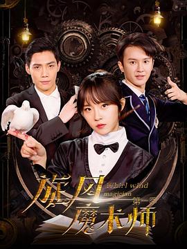 旋风魔术师 第二季第5集