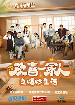 欢喜一家人之爆炒生活第3集