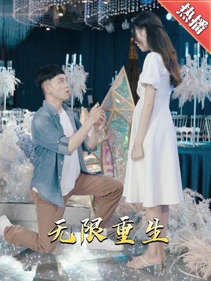 新版：无限重生第81-100集完结(大结局)