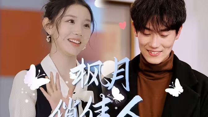 枫月俏佳人第61-83集完结(大结局)