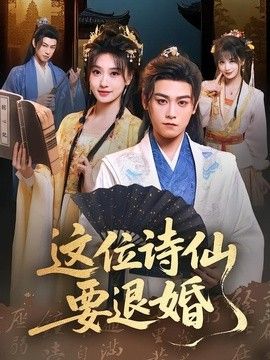 这位诗仙要退婚(全集)