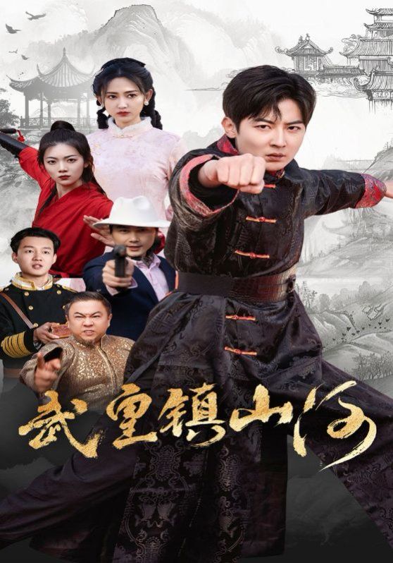 武皇镇山河第1-20集