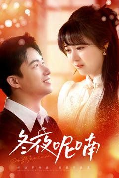 冬夜呢喃第21-40集