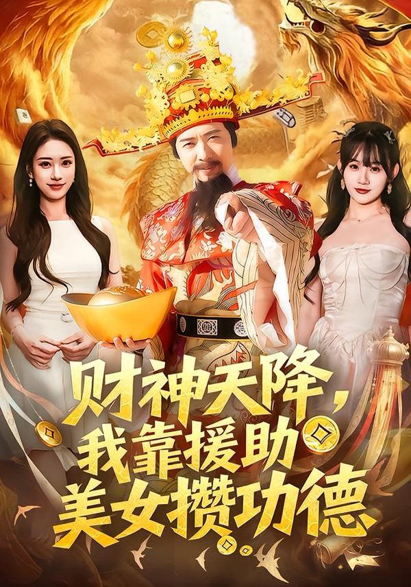 财神天降，我靠援助美女攒功德(全集)