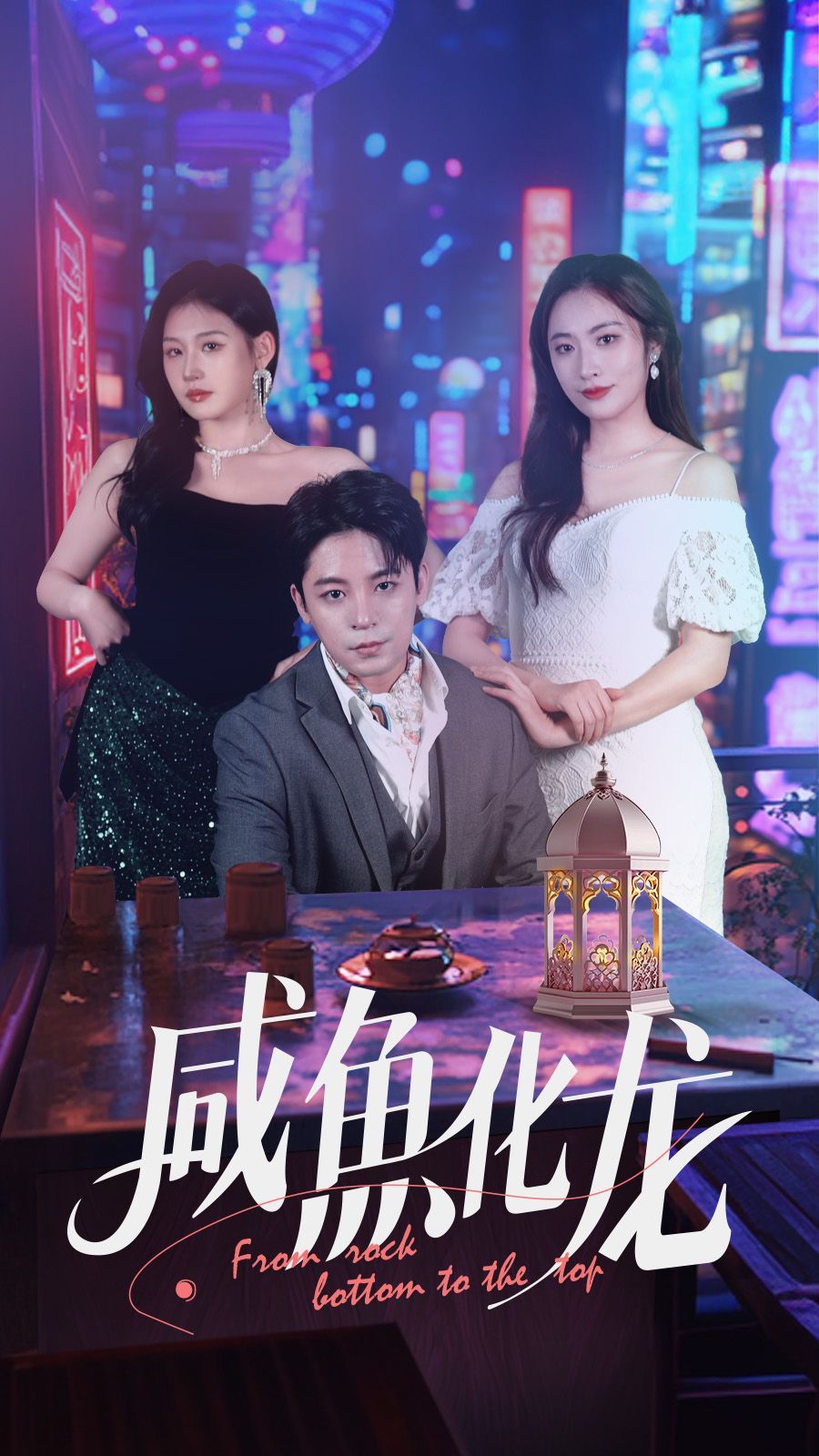 咸鱼化龙第1-20集