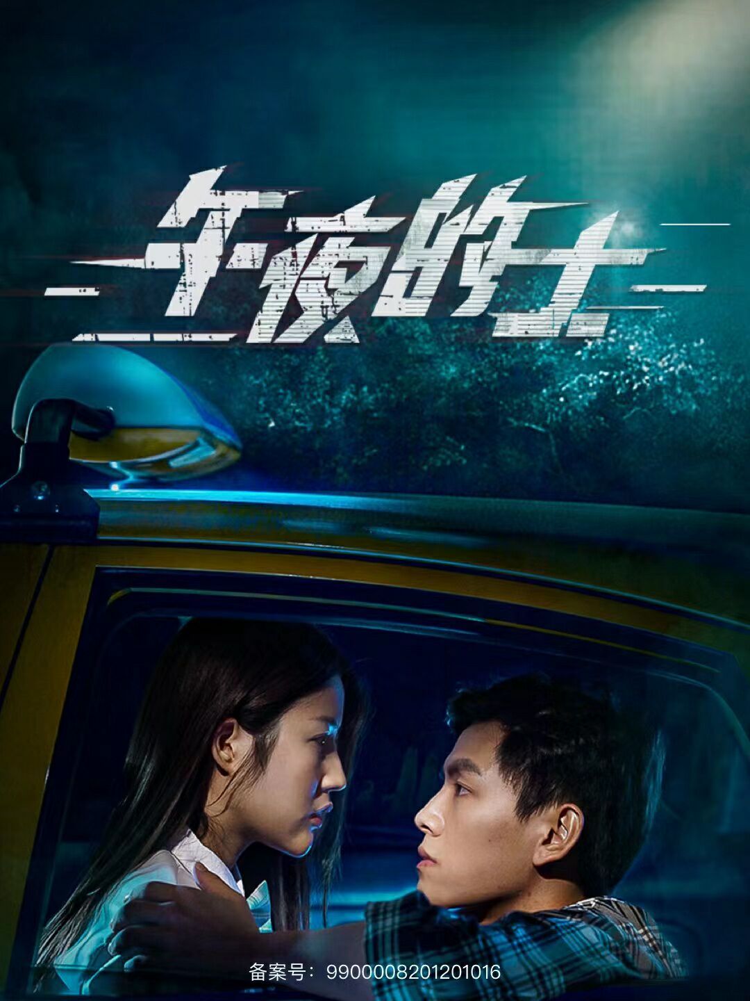 午夜的士第1-16集完结(大结局)