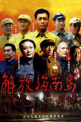 解放海南岛第02集