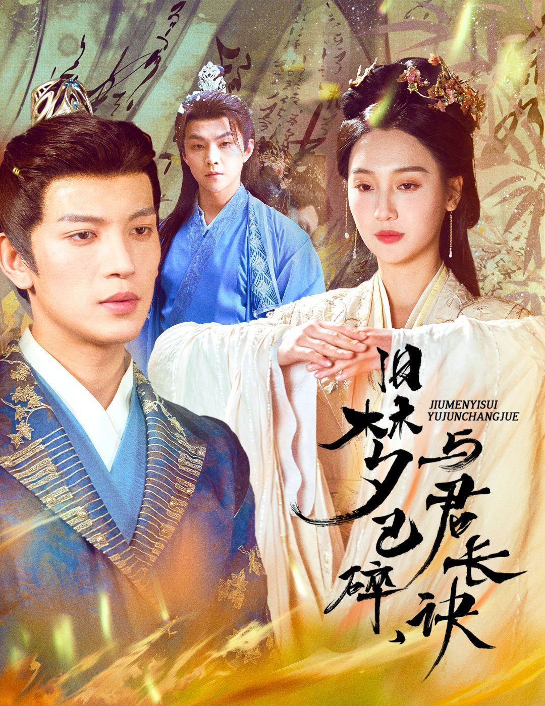 旧梦已碎，与君长诀（终是深情错付君）（帝业成，情丝殁）第1-20集