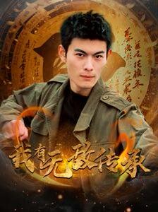 我有无敌传承第21-40集