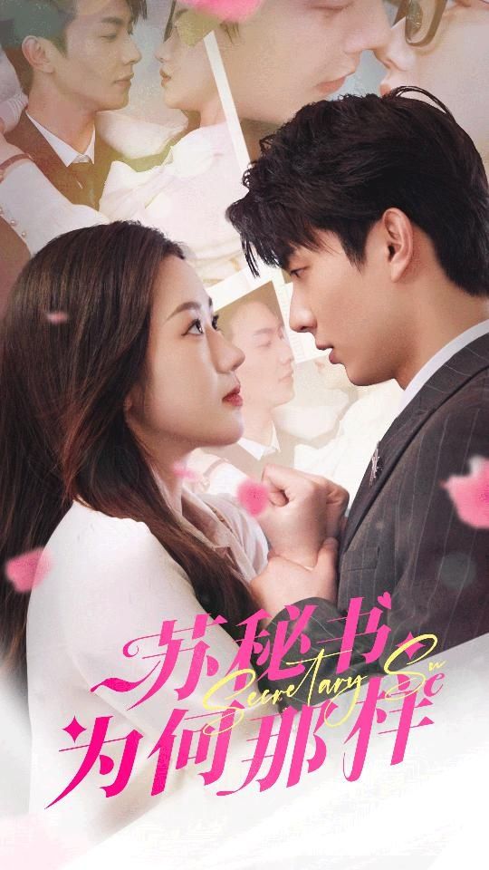 苏秘书为何那样（报告苏秘书，傅总想上位）第61-80集