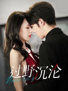 过野沉沦第41-60集